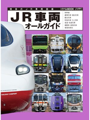 cover image of ＪＲ車両オールガイド